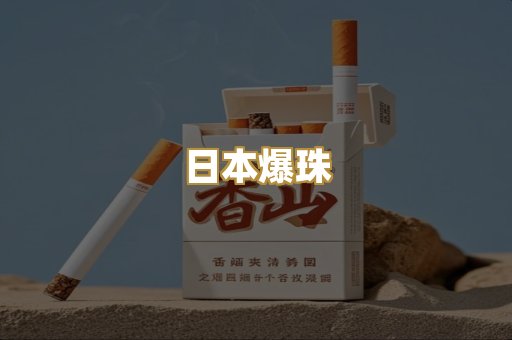 日本爆珠